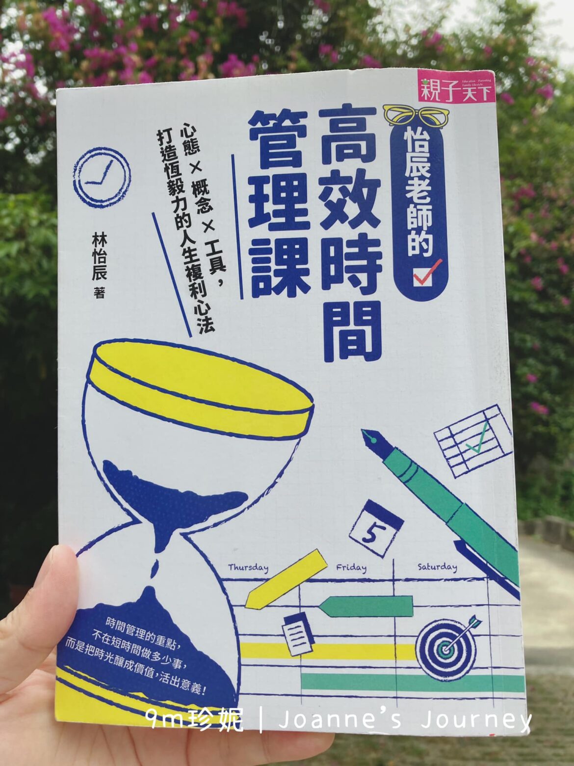 怡辰老師的高效時間管理課